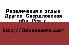 Развлечения и отдых Другое. Свердловская обл.,Реж г.